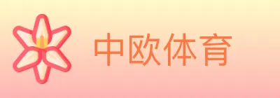 中欧体育 logo